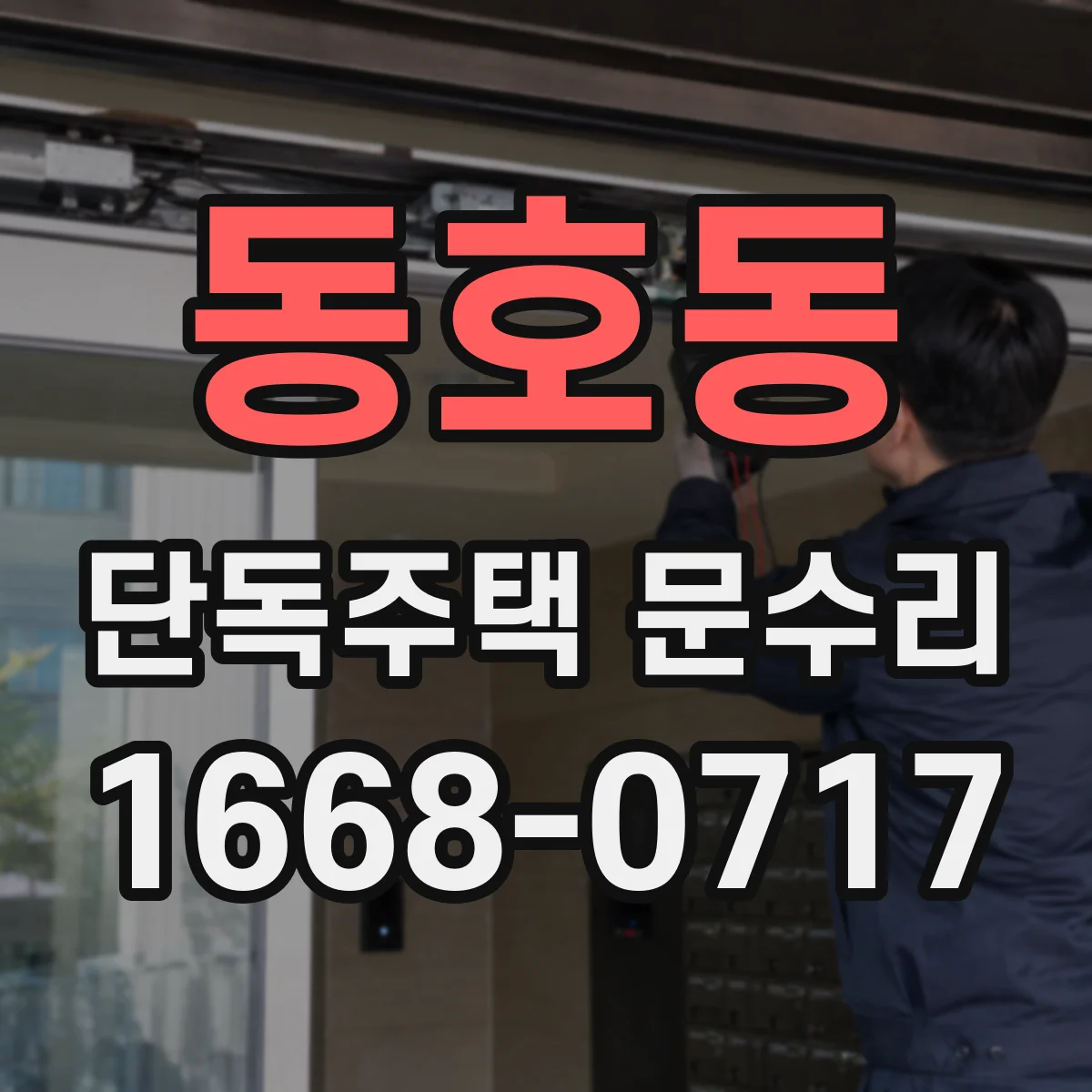 동호동 단독주택 문수리