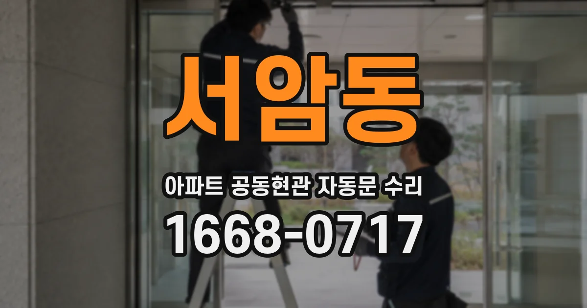 서암동 아파트 공동현관 자동문 수리