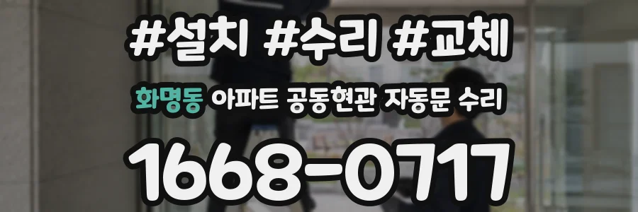 화명동 아파트 공동현관 자동문 수리