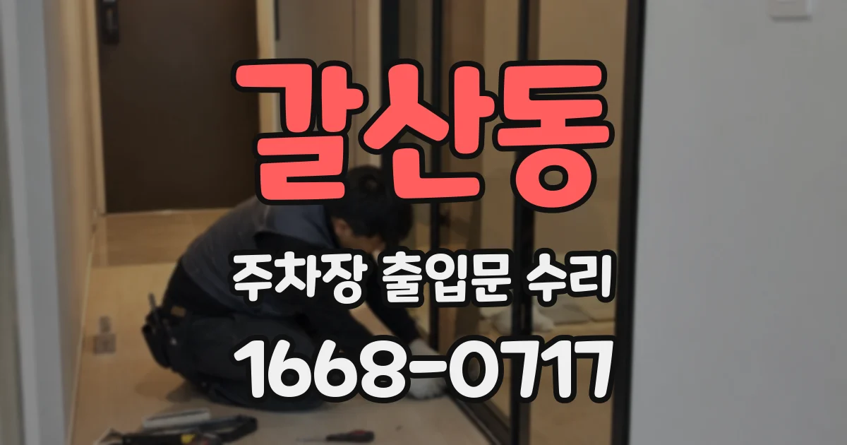 갈산동 주차장 출입문 수리