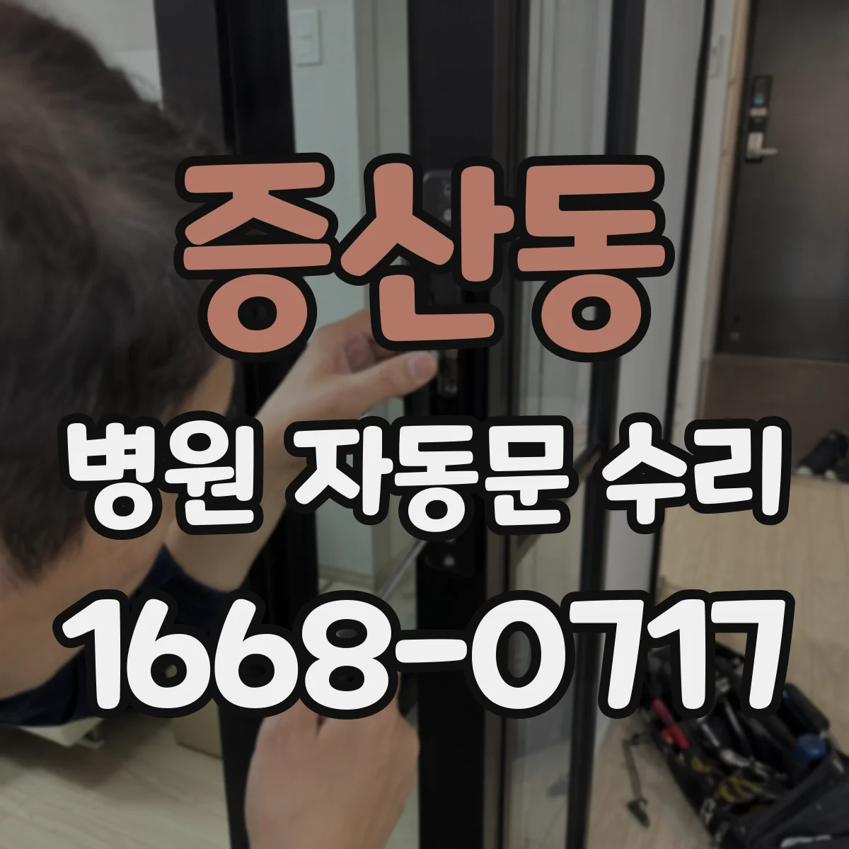 증산동 병원 자동문 수리