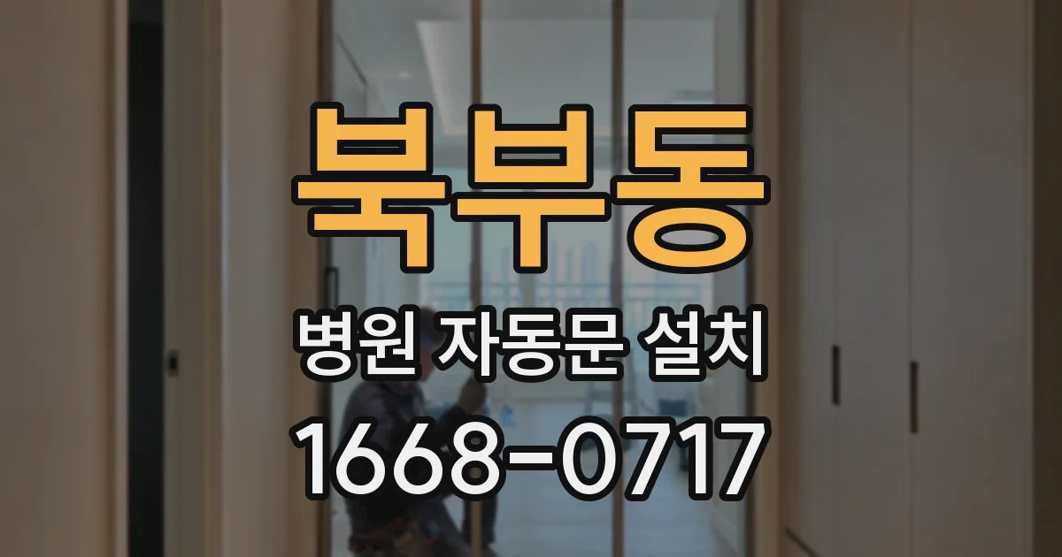 북부동 병원 자동문 설치
