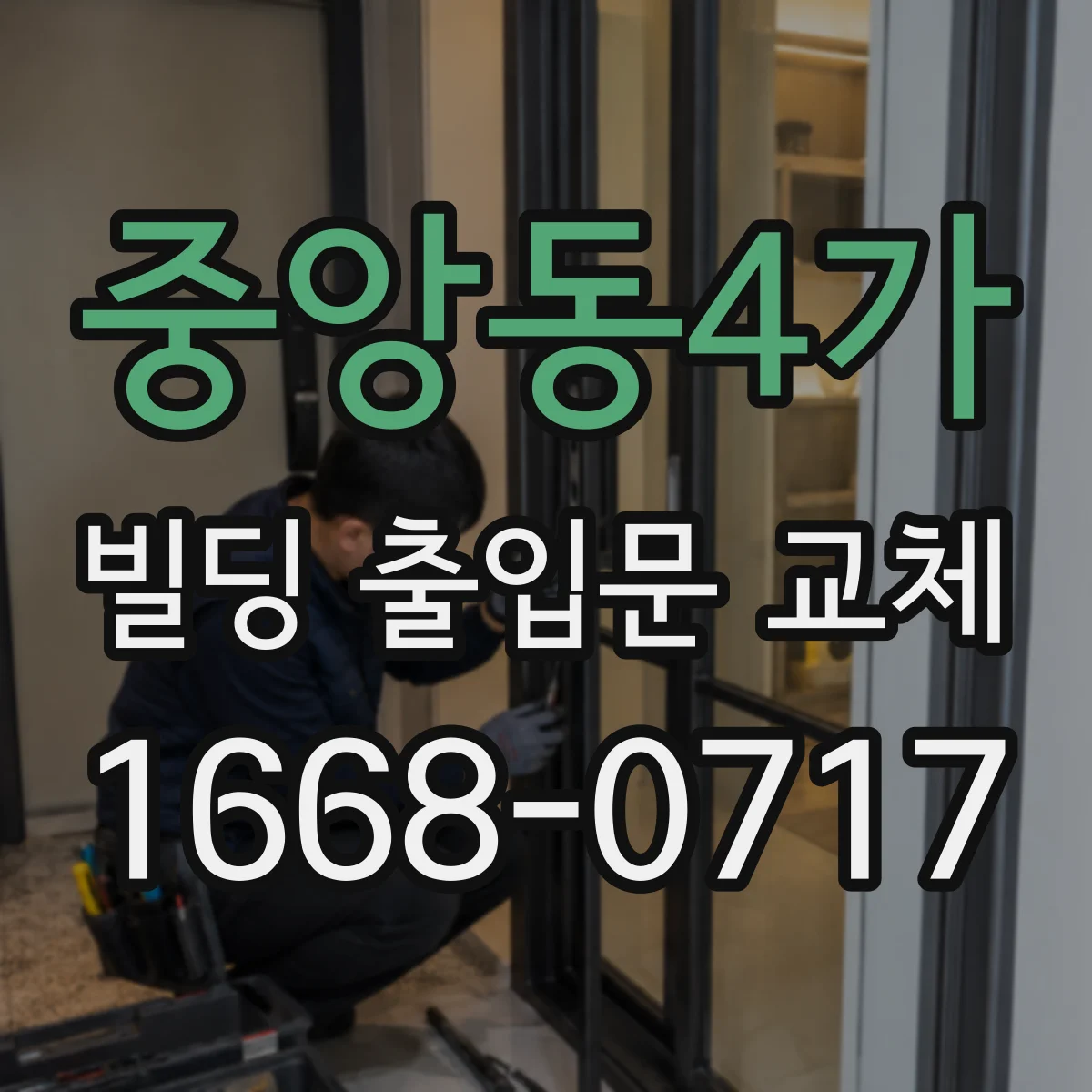 중앙동4가 빌딩 출입문 교체