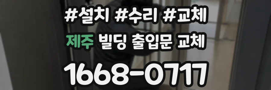제주 빌딩 출입문 교체
