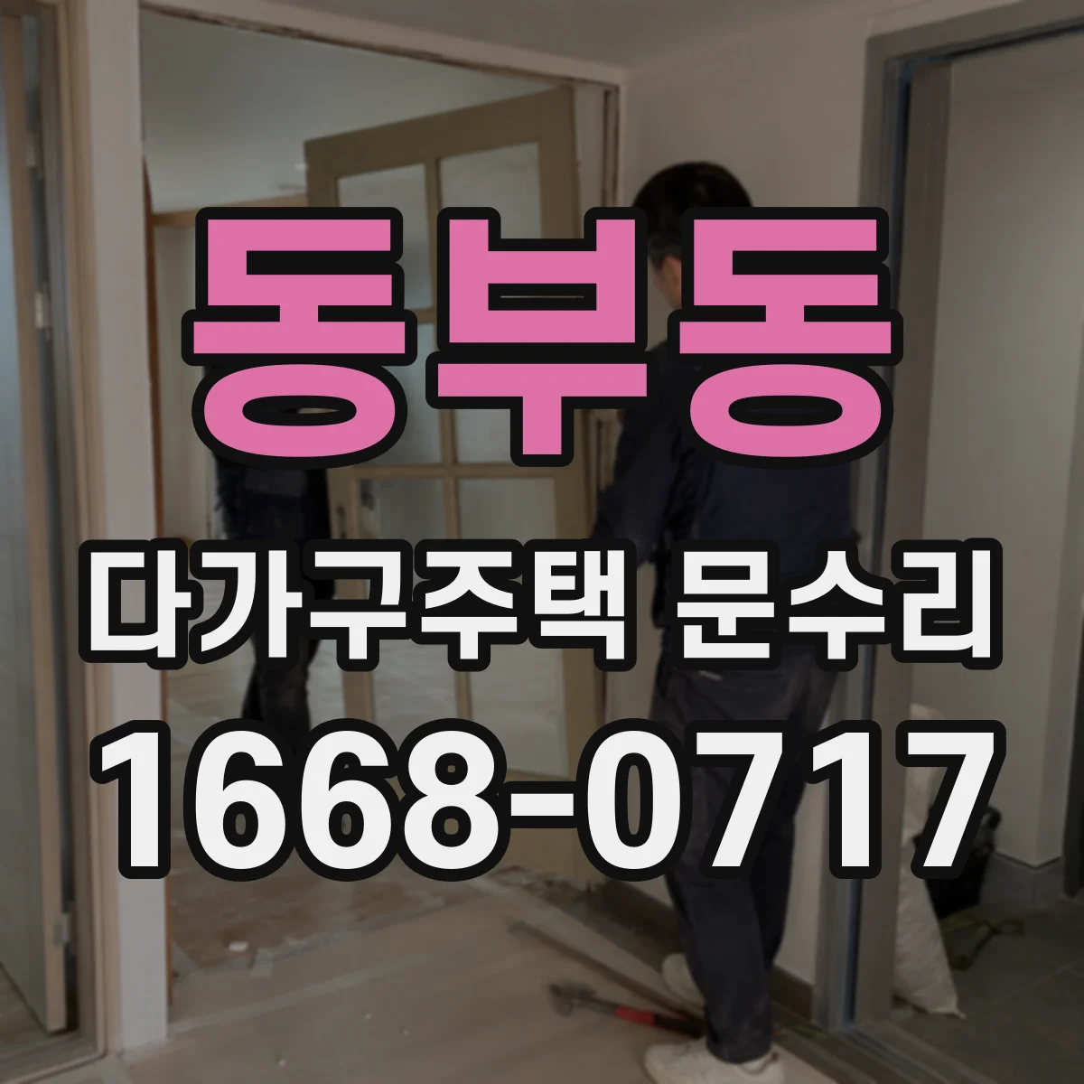 동부동 다가구주택 문수리