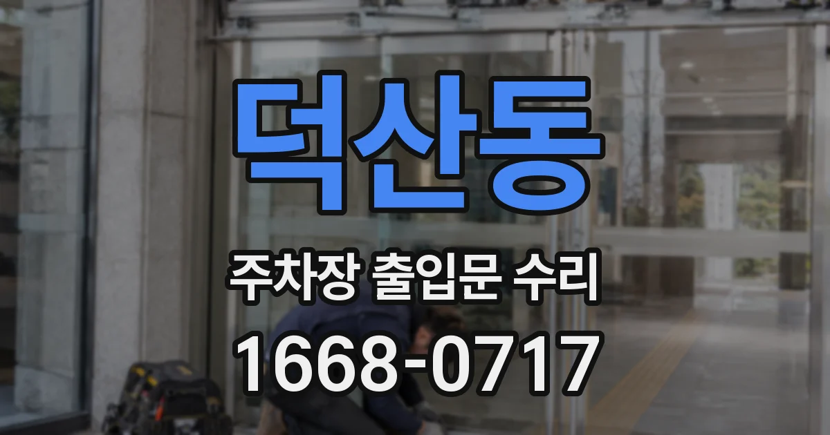 덕산동 주차장 출입문 수리