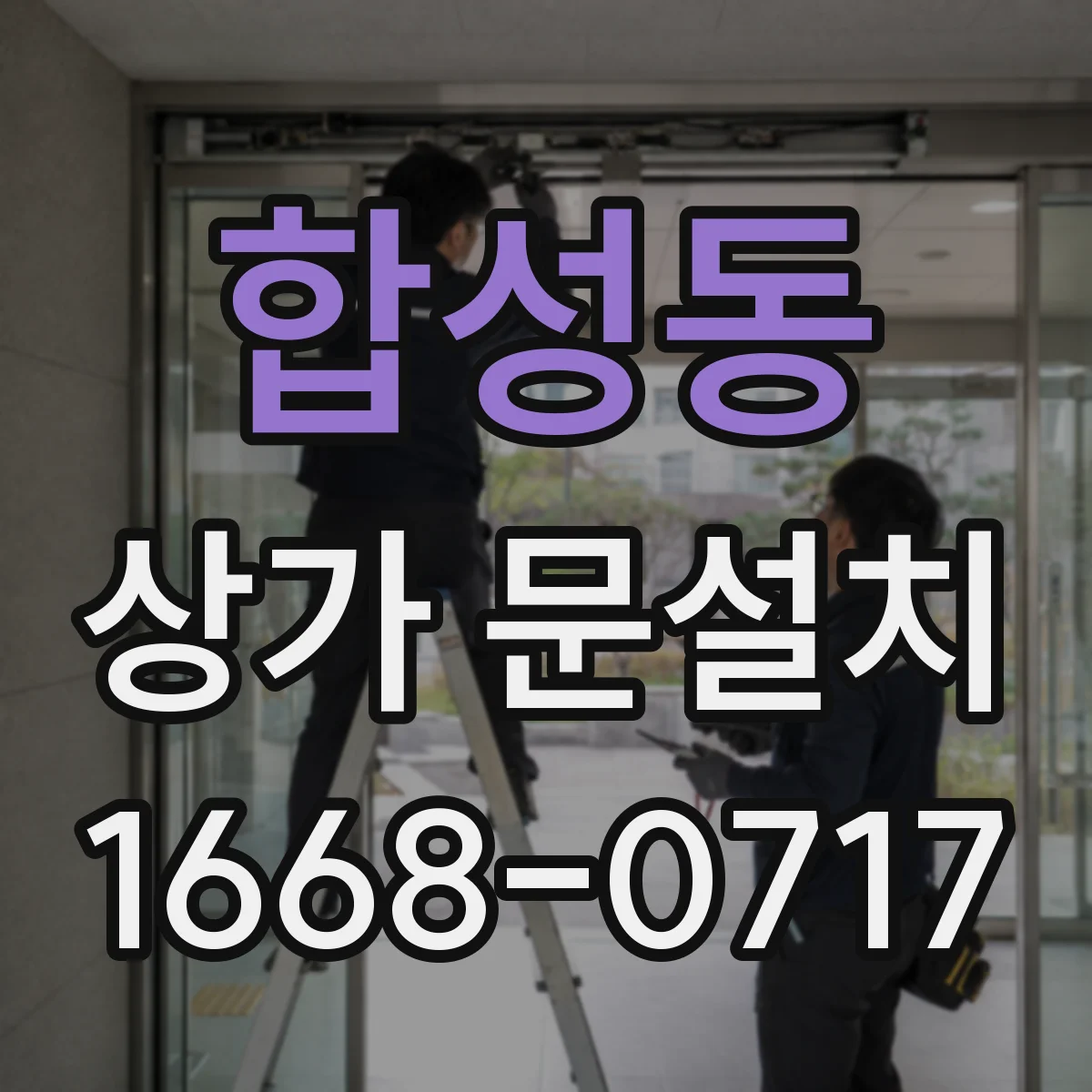 합성동 상가 문설치