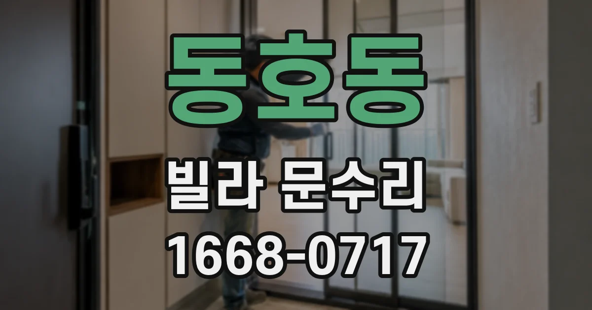 동호동 빌라 문수리