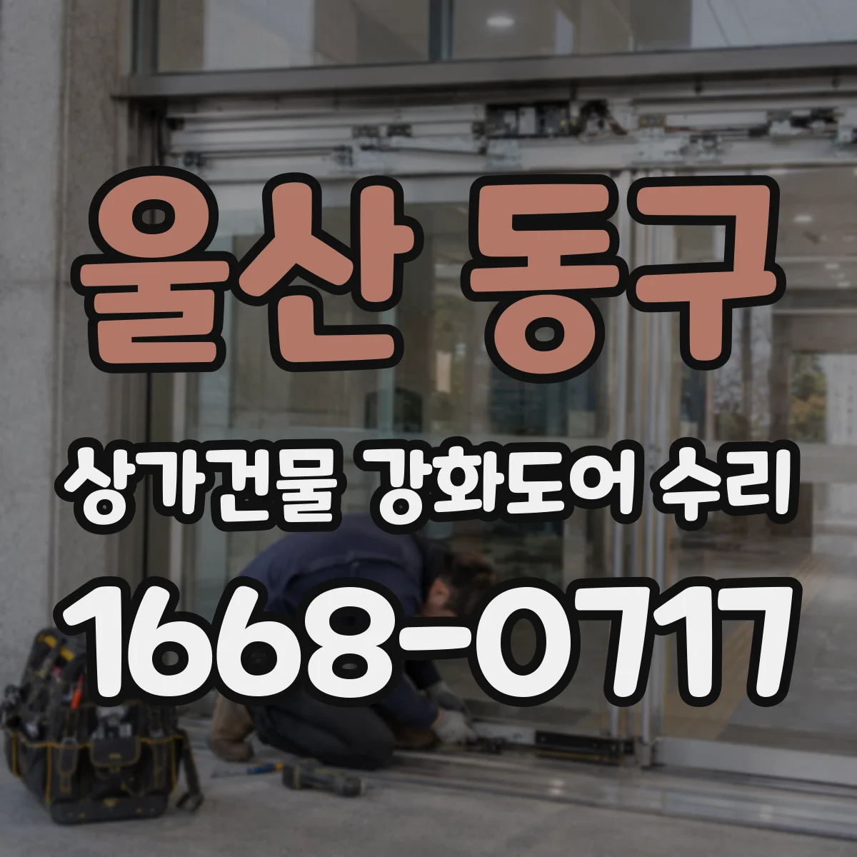 울산 동구 상가건물 강화도어 수리