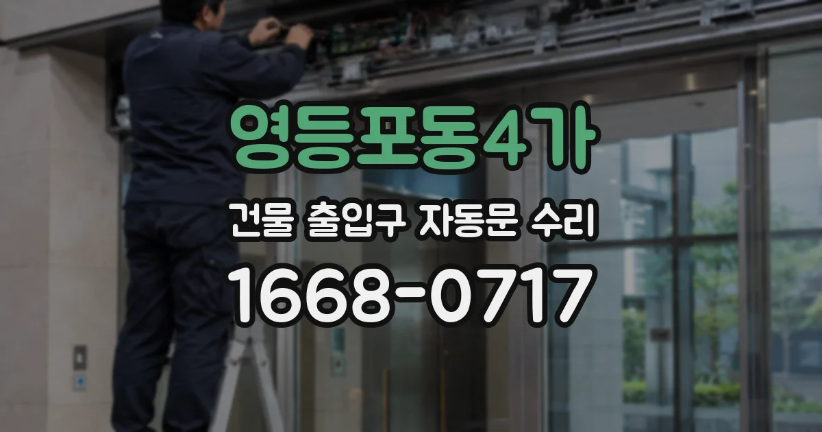 영등포동4가 건물 출입구 자동문 수리