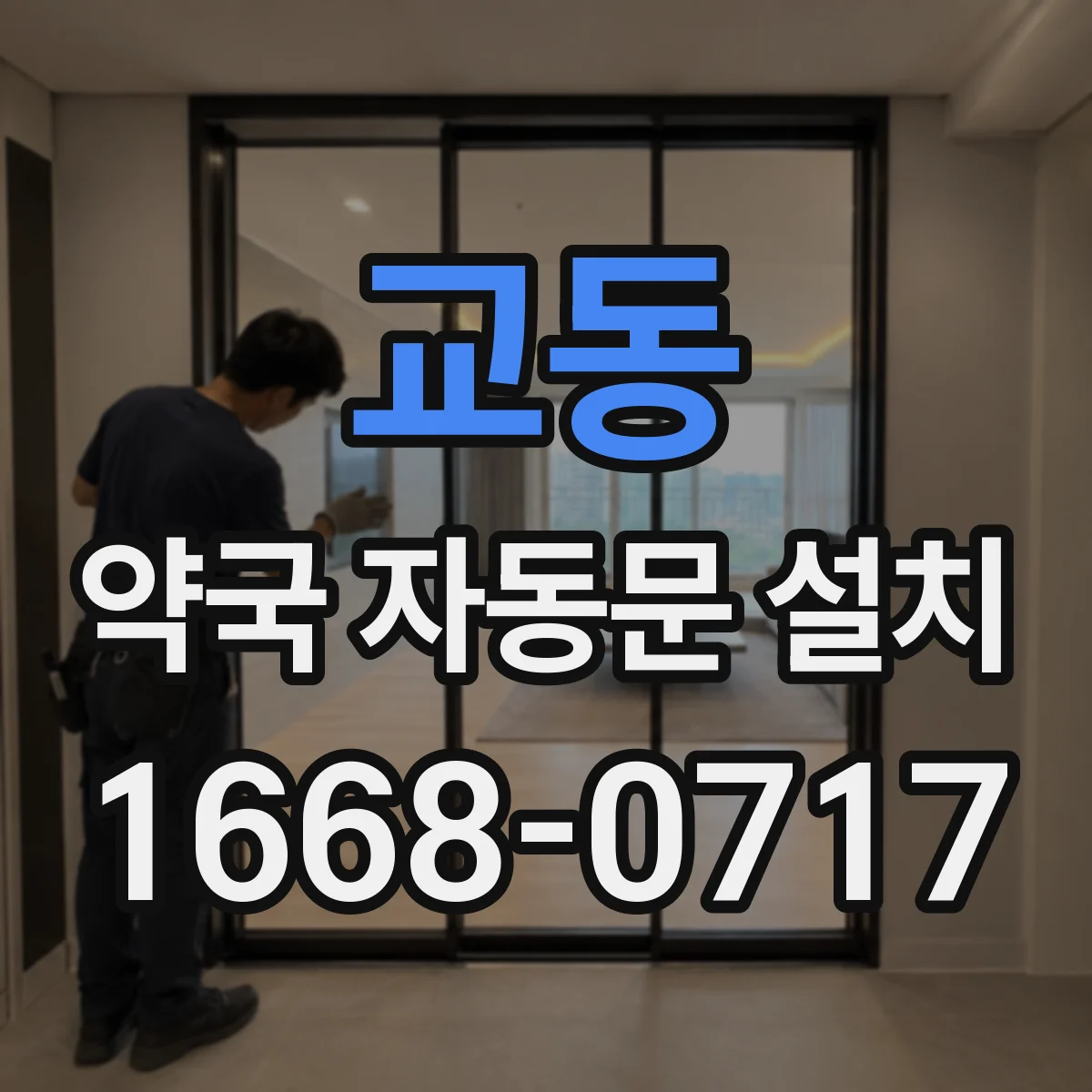 교동 약국 자동문 설치