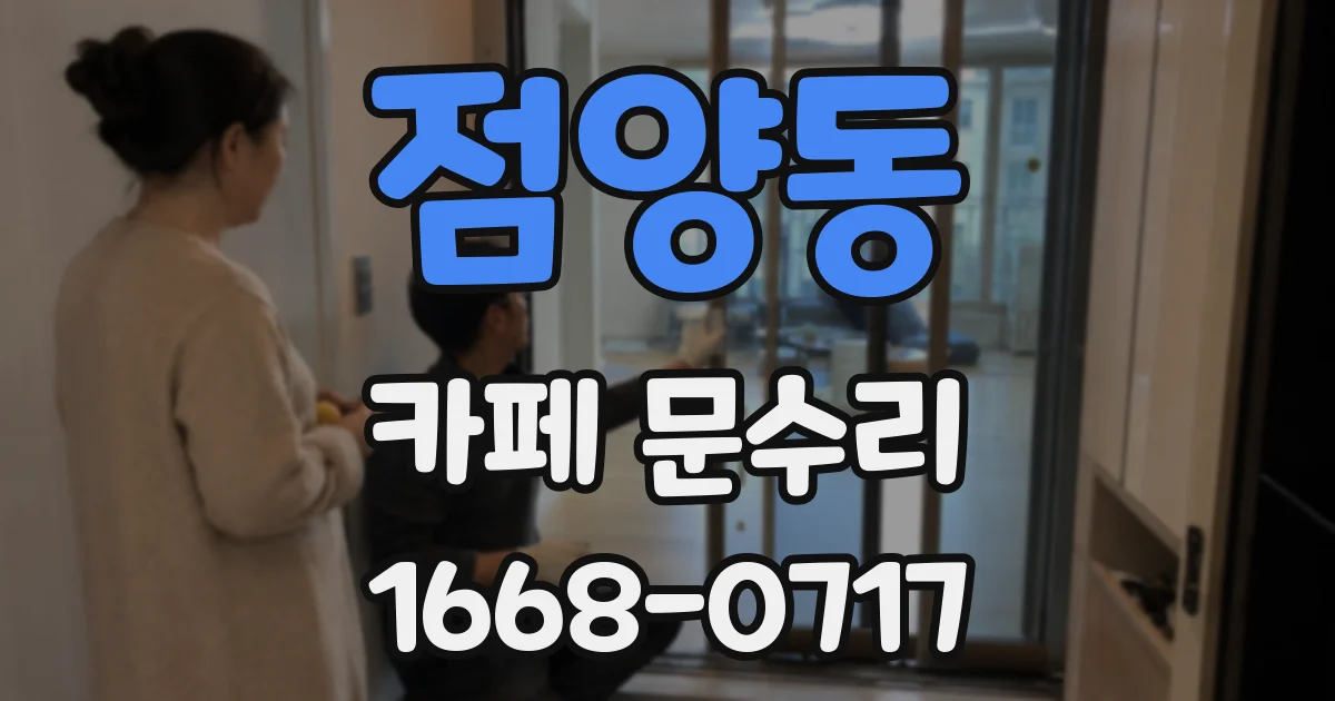 점양동 카페 문수리