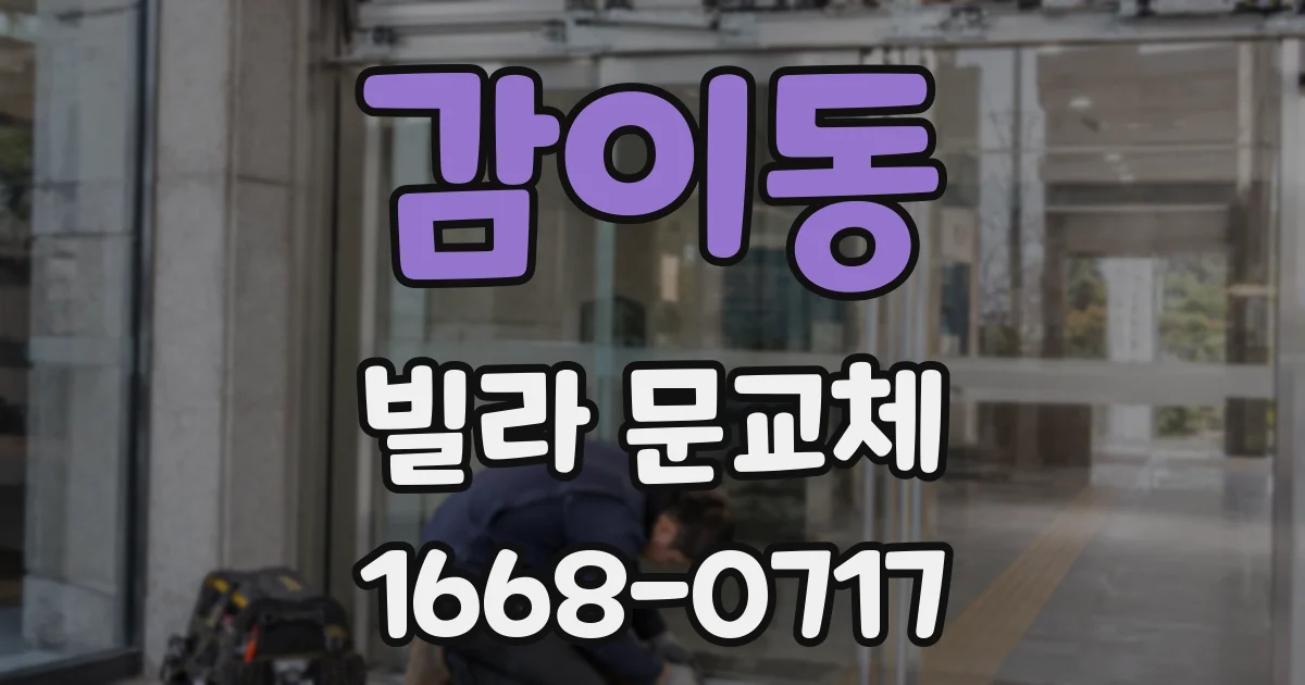 감이동 빌라 문교체