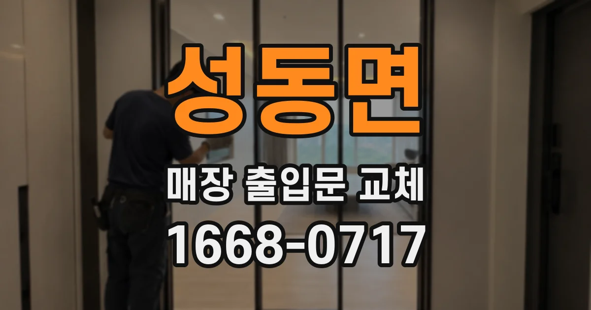 성동면 매장 출입문 교체