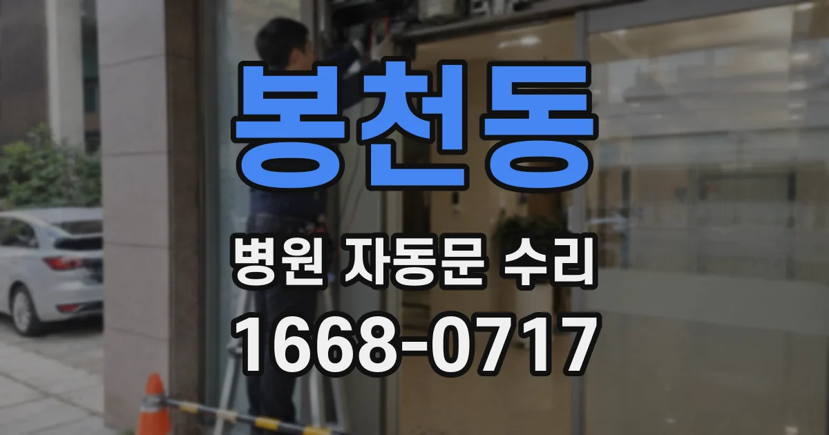 봉천동 병원 자동문 수리