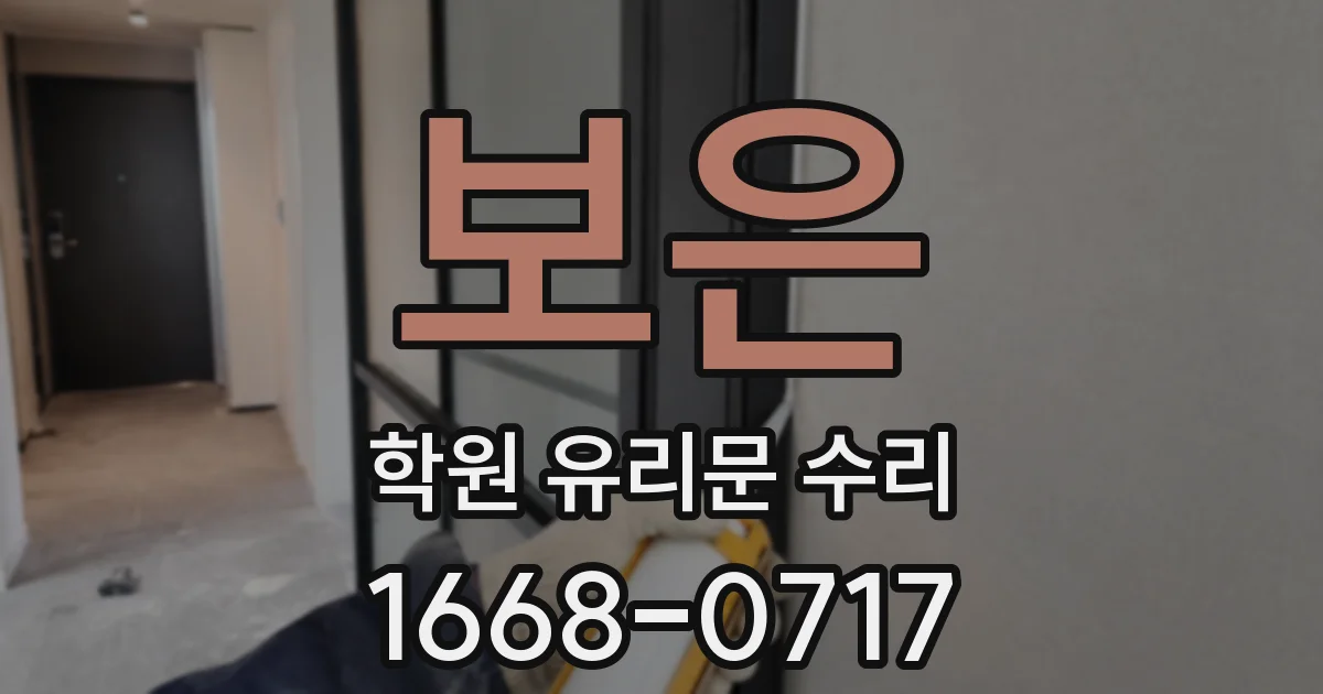 보은 학원 유리문 수리