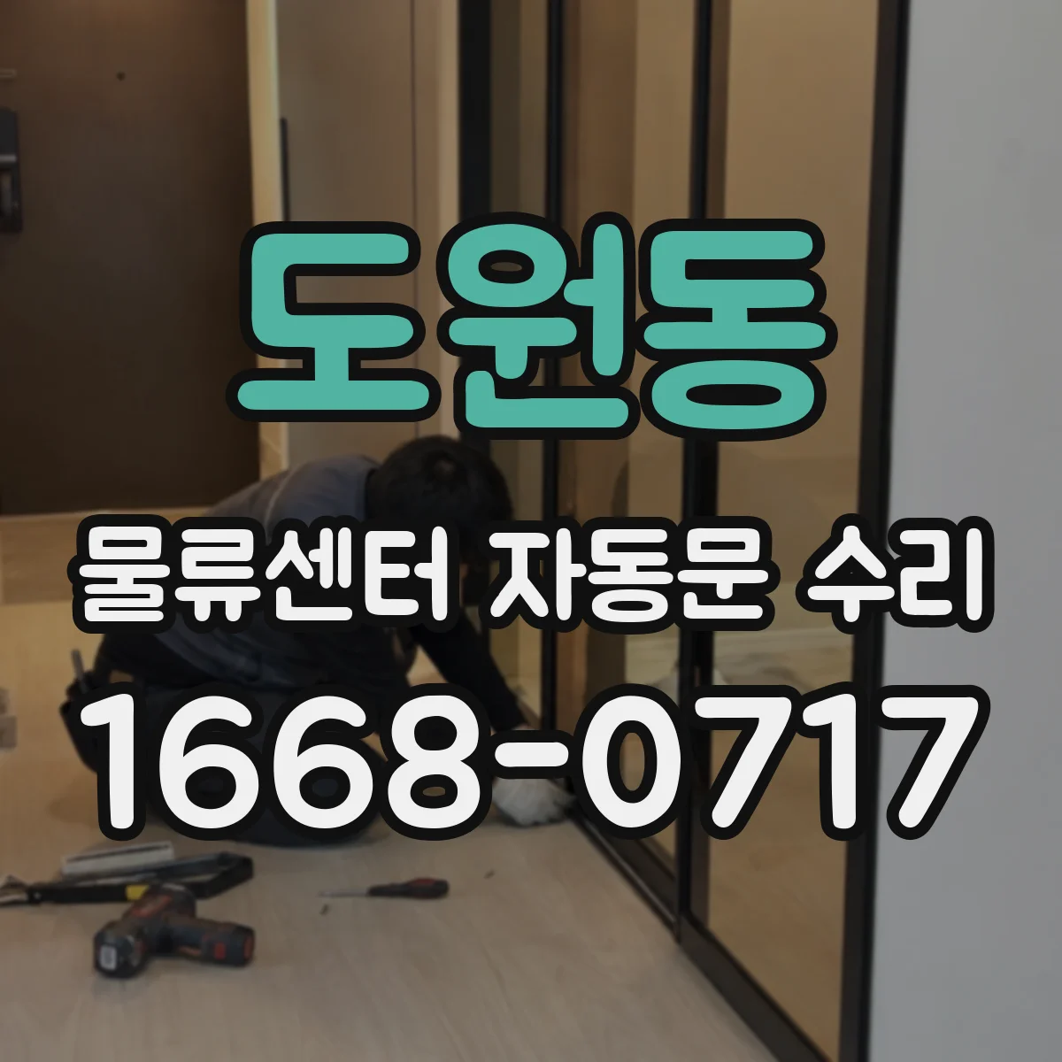 도원동 물류센터 자동문 수리