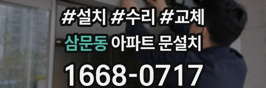 삼문동 아파트 문설치