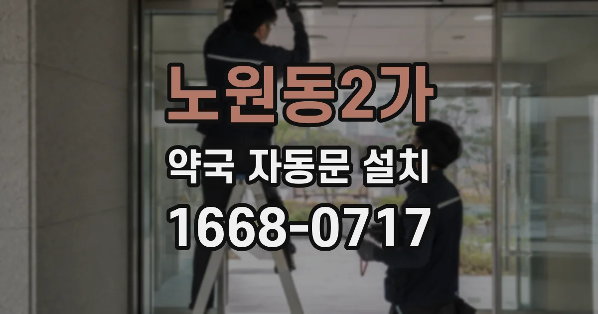 노원동2가 약국 자동문 설치