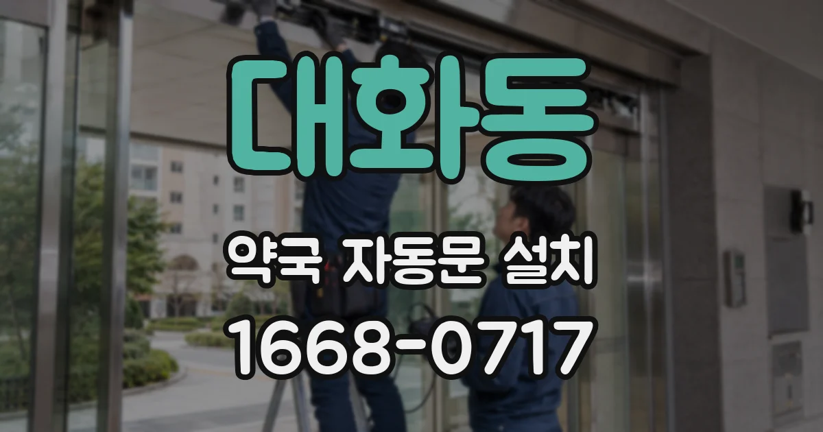 대화동 약국 자동문 설치