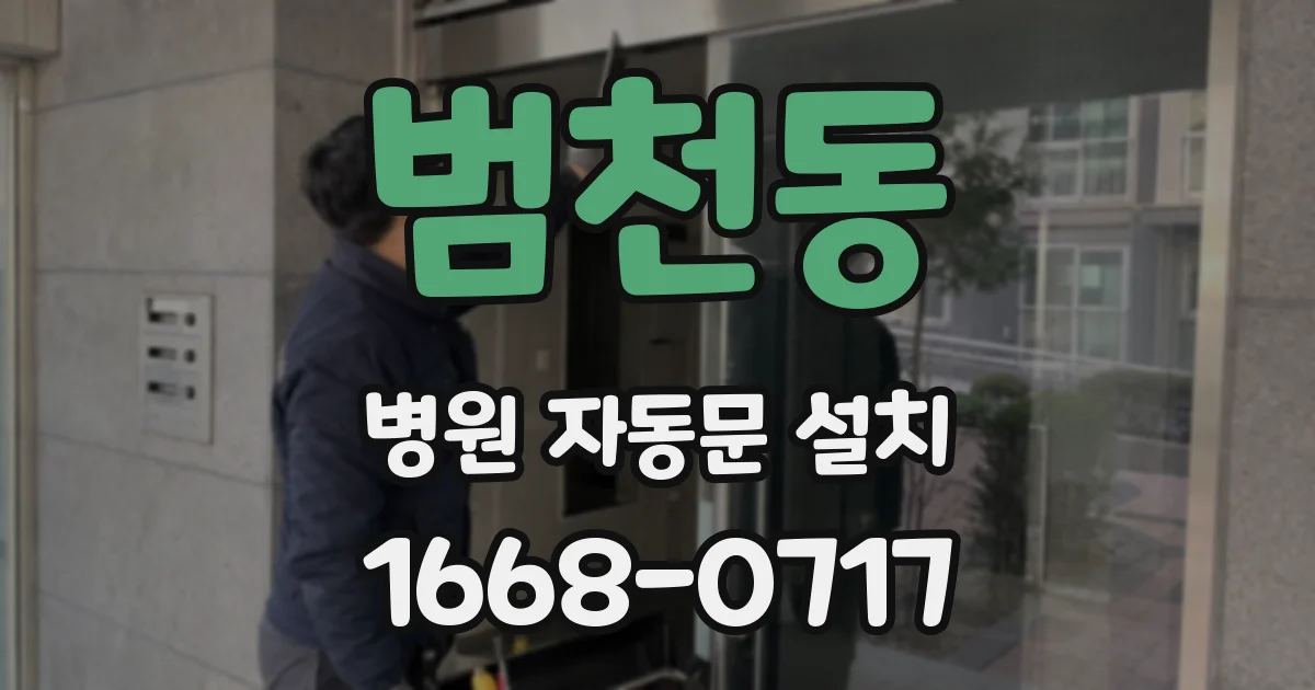 범천동 병원 자동문 설치