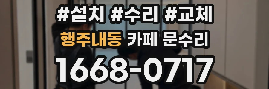 행주내동 카페 문수리