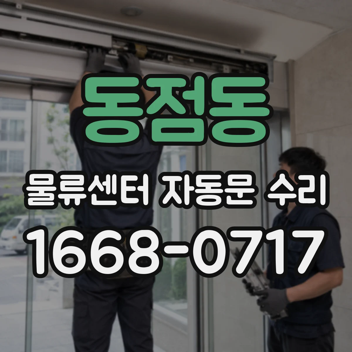 동점동 물류센터 자동문 수리