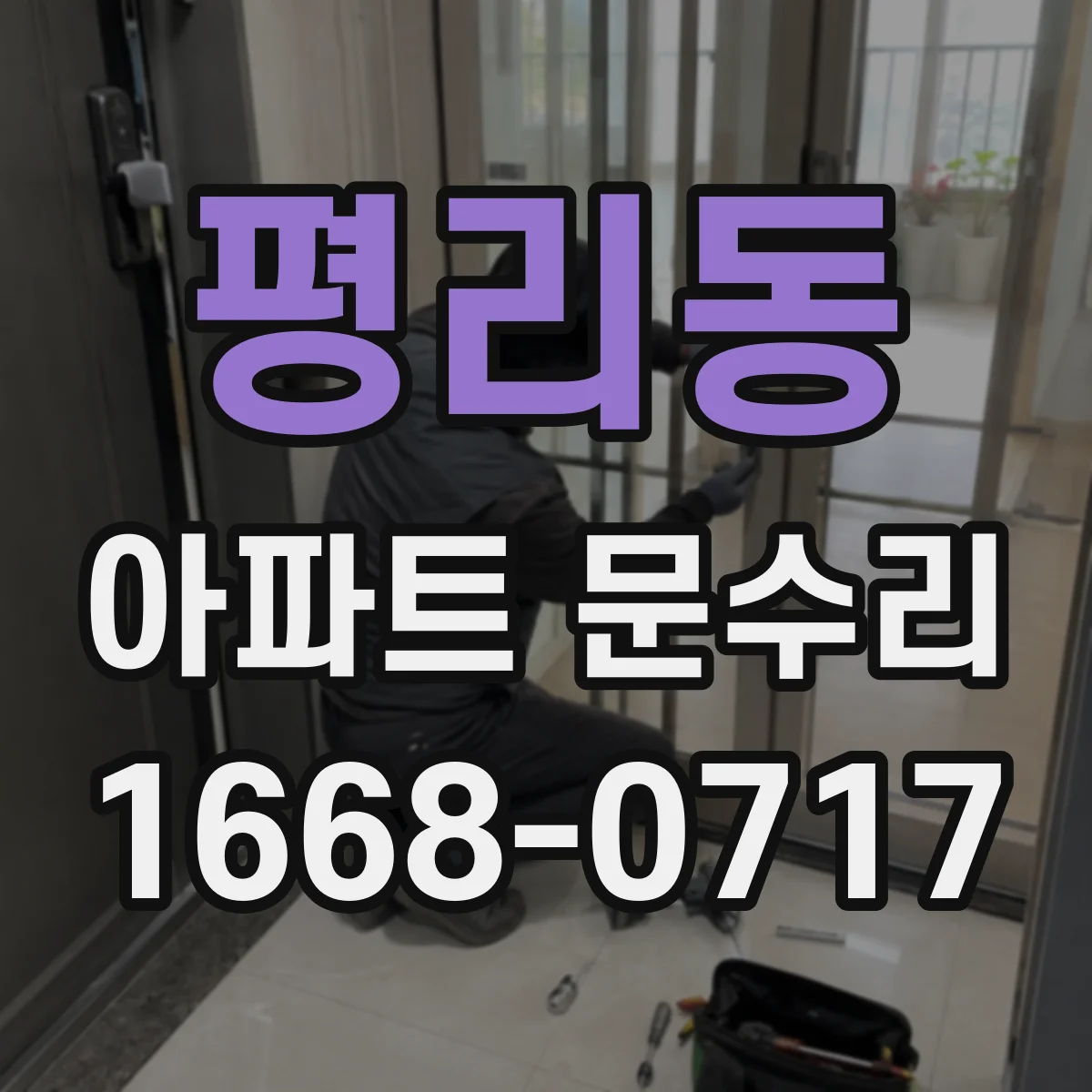 평리동 아파트 문수리