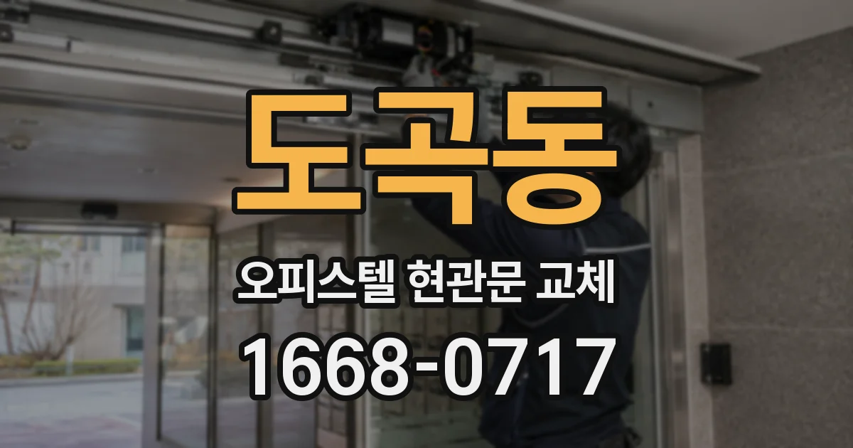 도곡동 오피스텔 현관문 교체