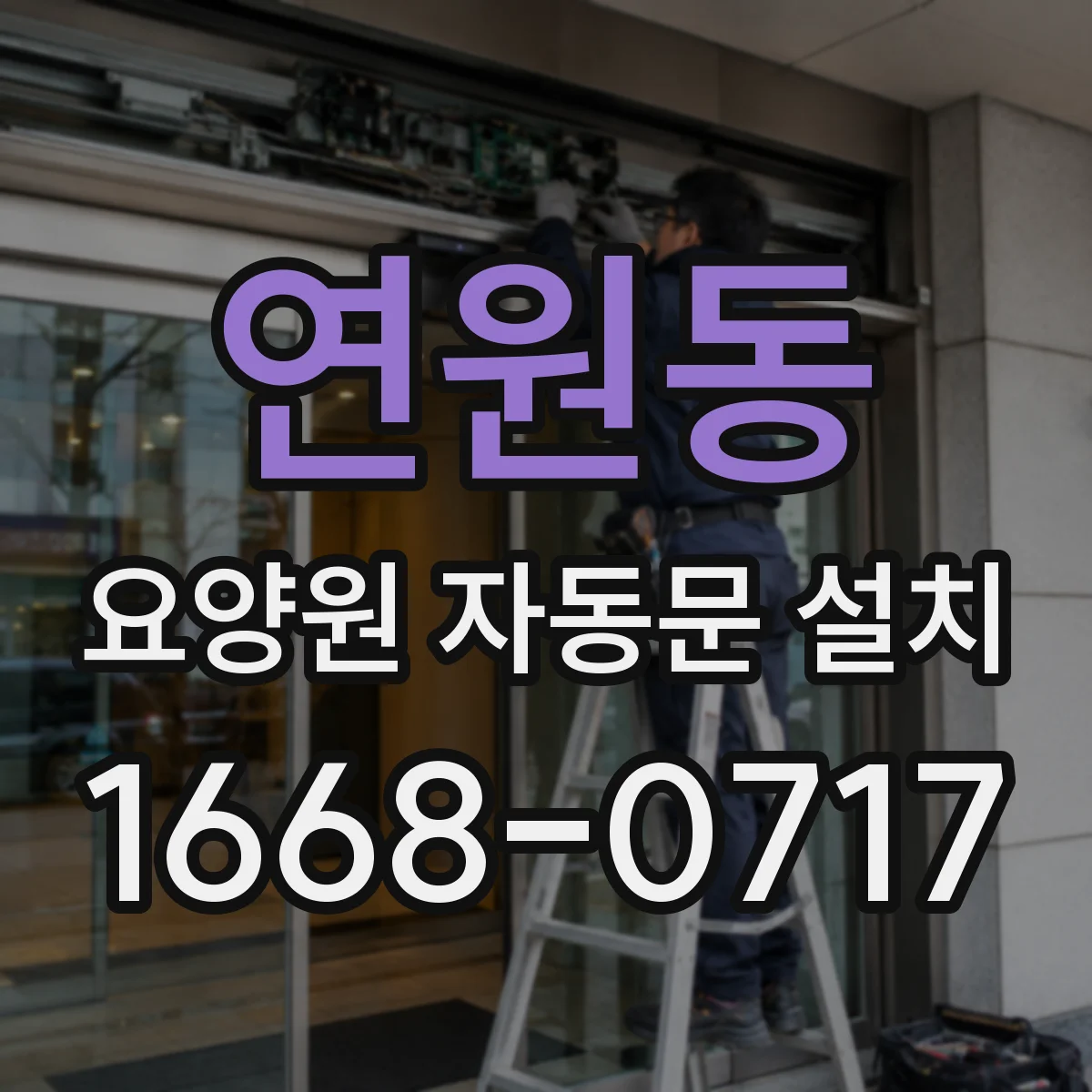연원동 요양원 자동문 설치