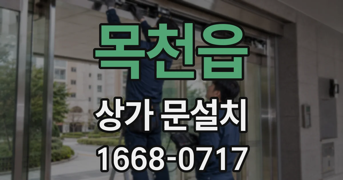 목천읍 상가 문설치
