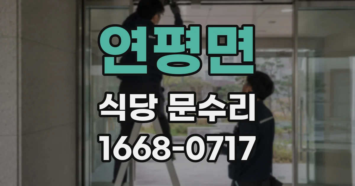 연평면 식당 문수리
