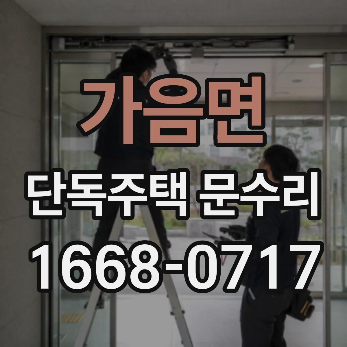 가음면 단독주택 문수리