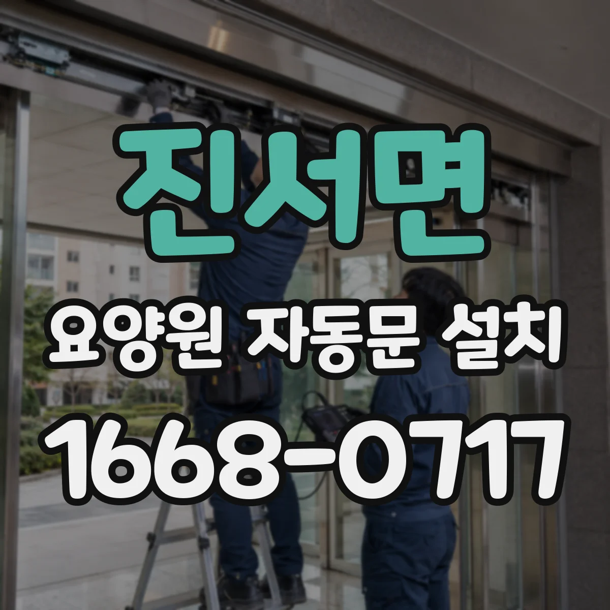진서면 요양원 자동문 설치