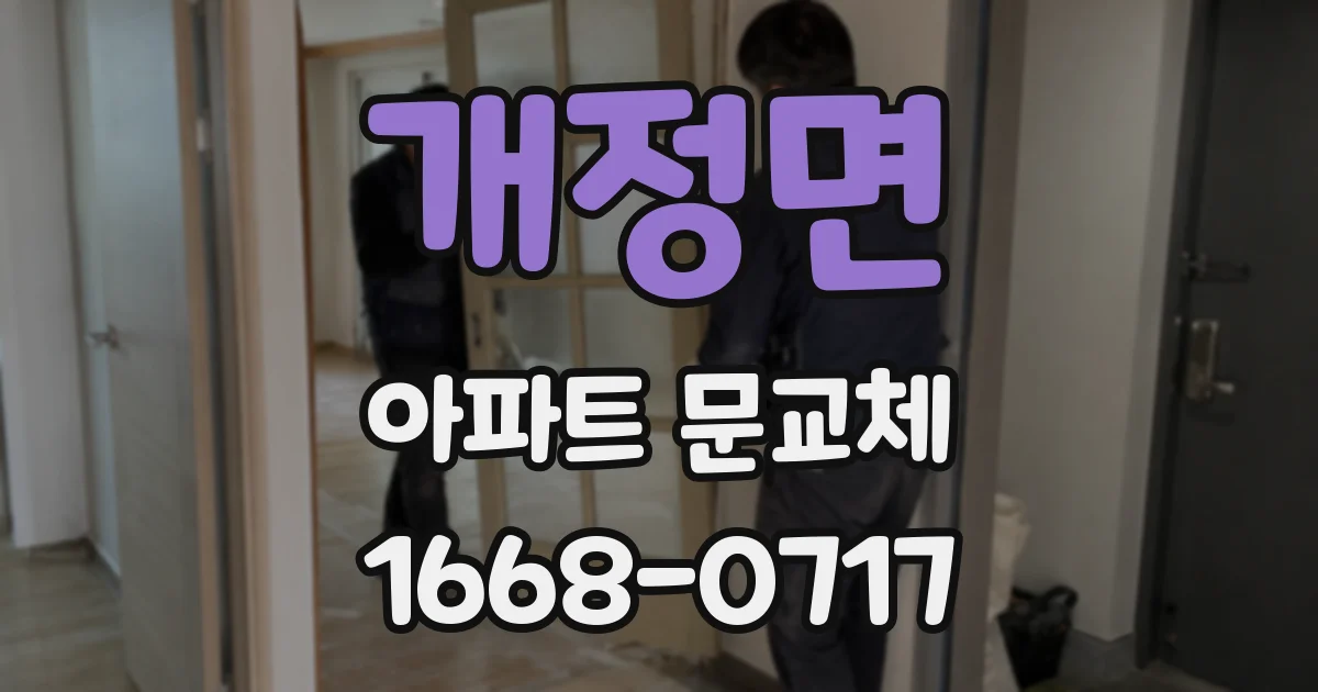 개정면 아파트 문교체