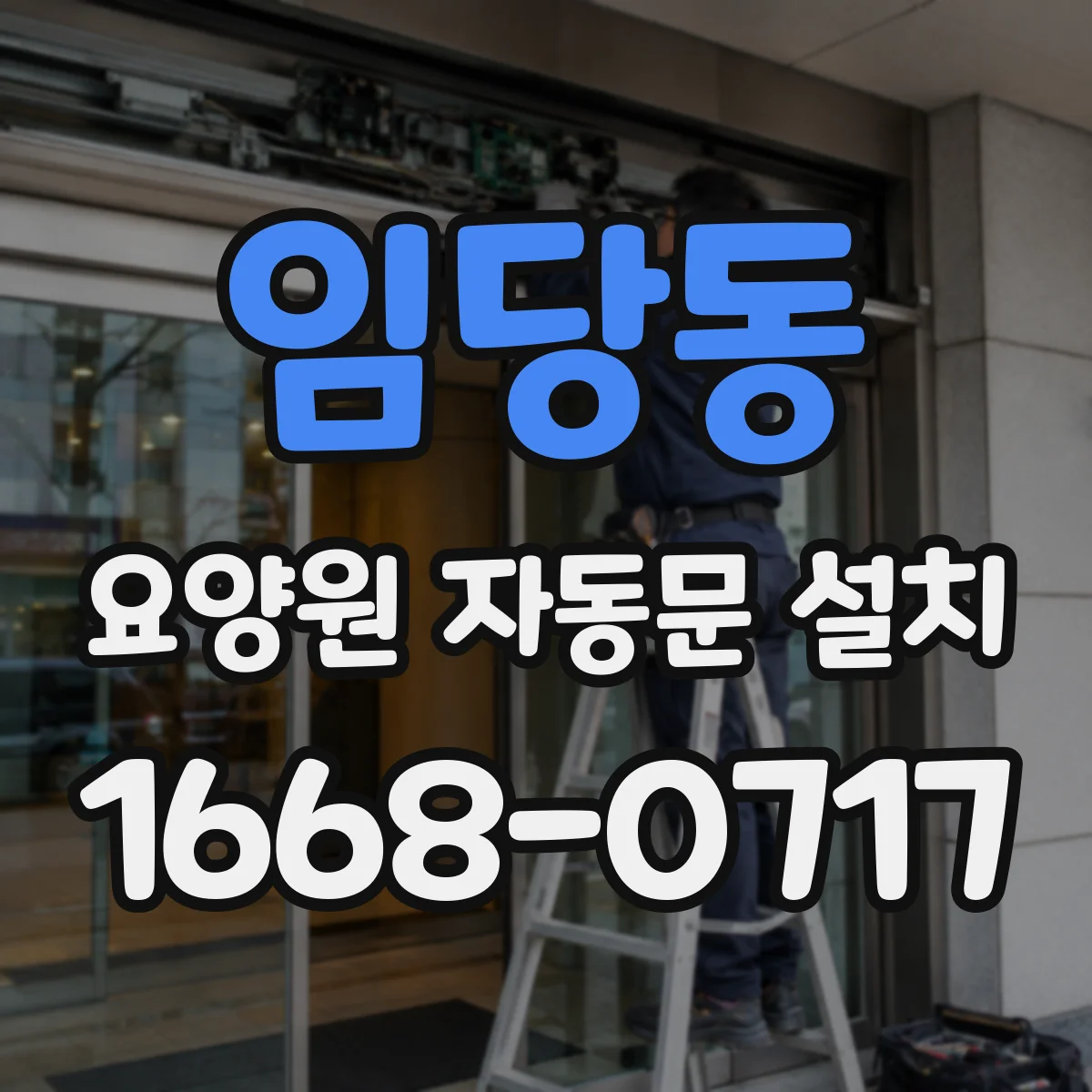 임당동 요양원 자동문 설치