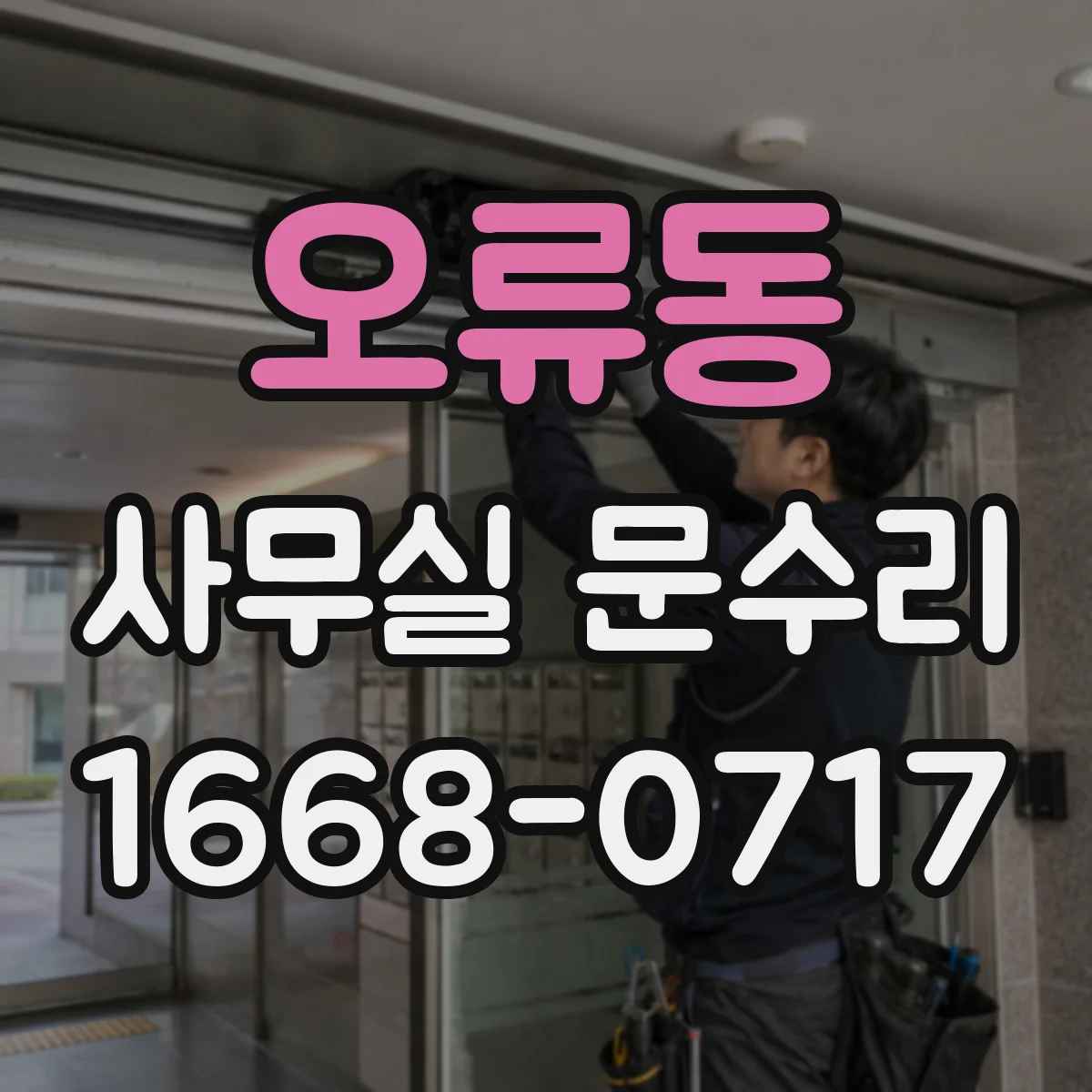 오류동 사무실 문수리