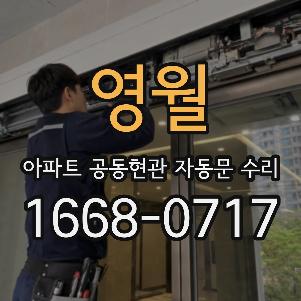 영월 아파트 공동현관 자동문 수리