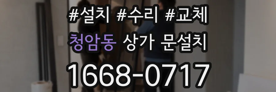 청암동 상가 문설치