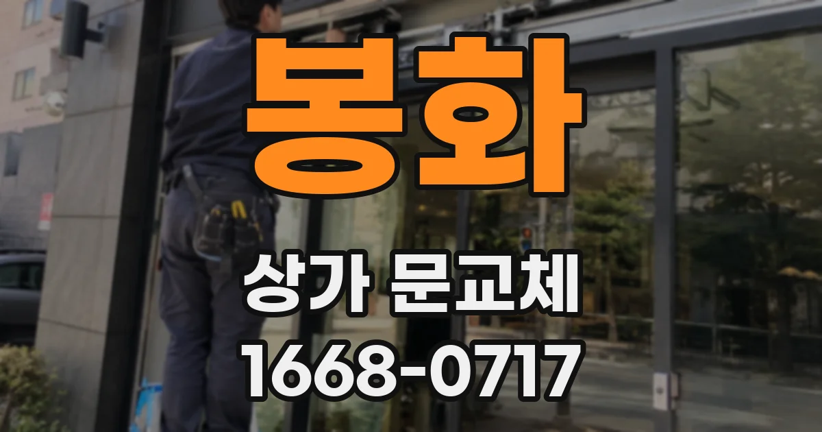 봉화 상가 문교체