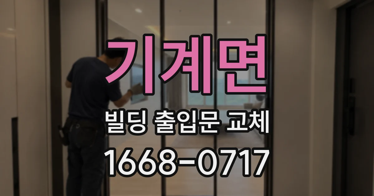 기계면 빌딩 출입문 교체