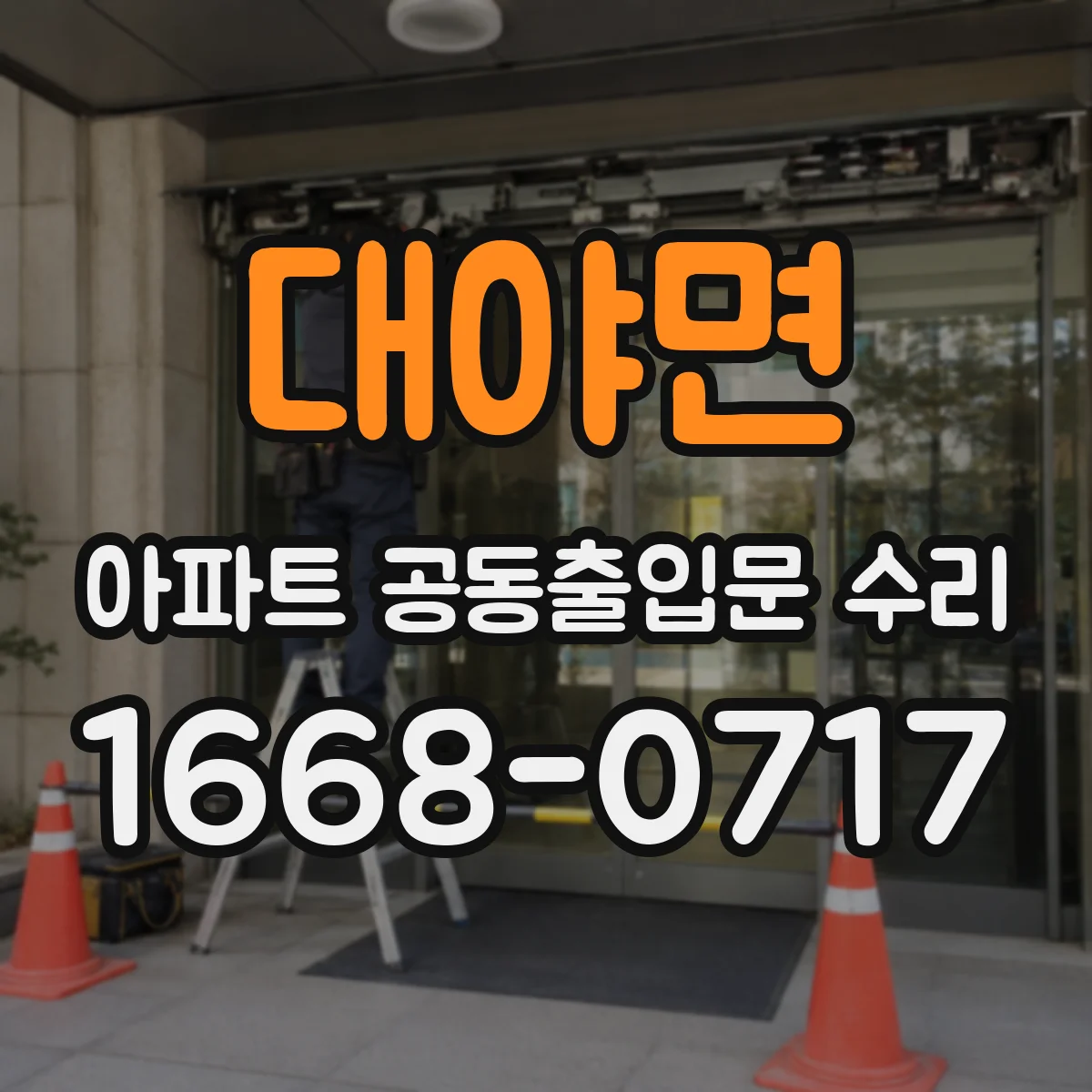 대야면 아파트 공동출입문 수리