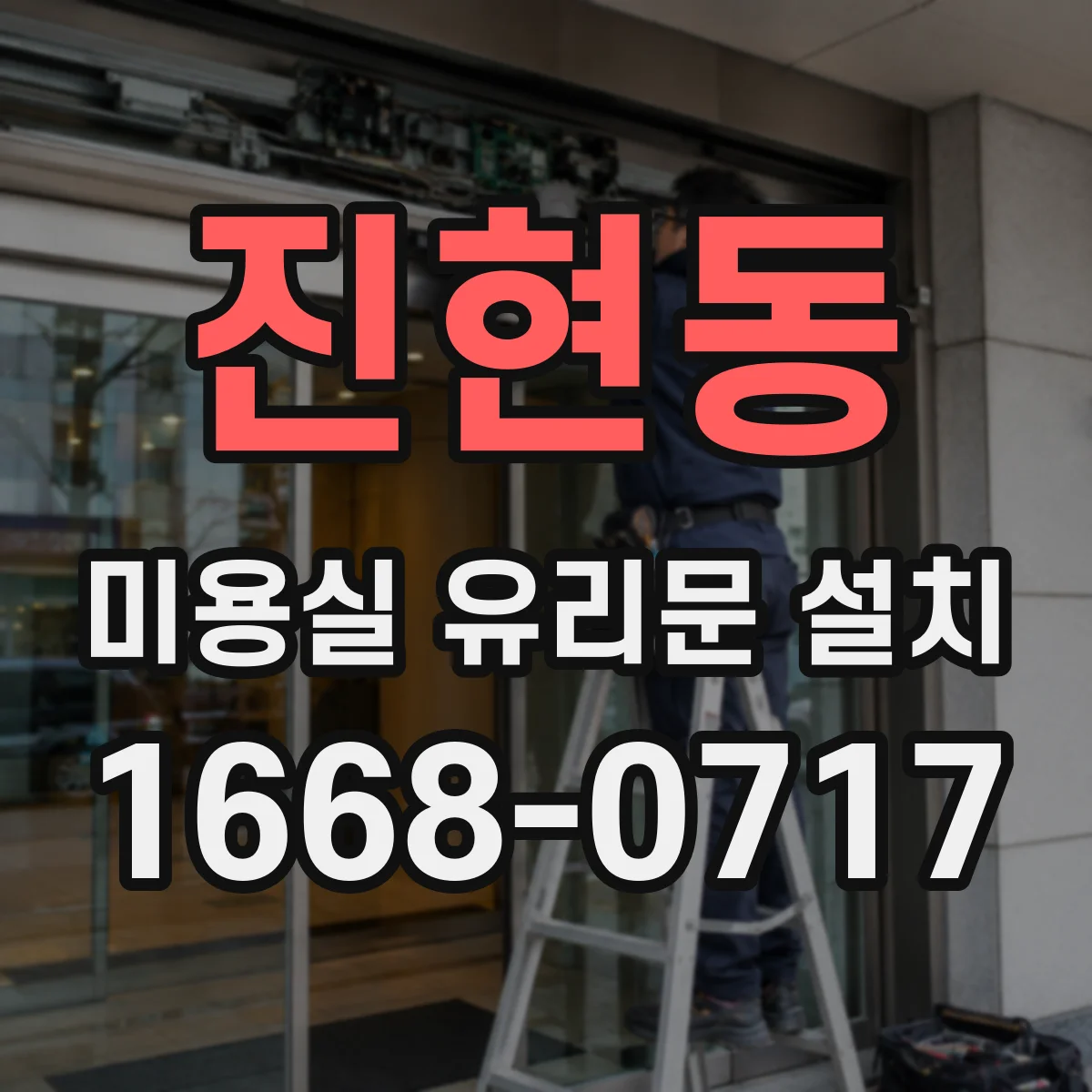 진현동 미용실 유리문 설치