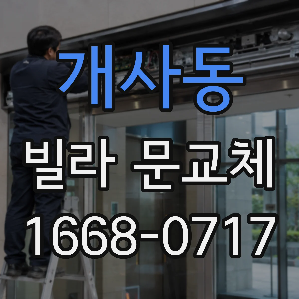개사동 빌라 문교체