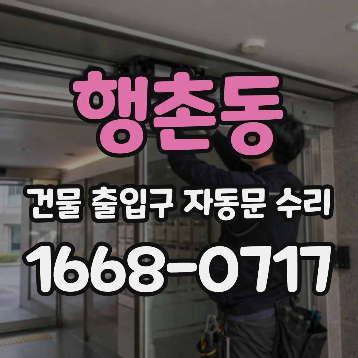 행촌동 건물 출입구 자동문 수리 고장 유형별 점검으로 원인 파악