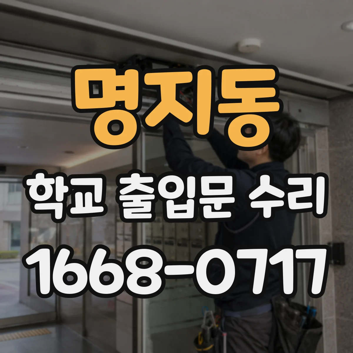 명지동 학교 출입문 수리
