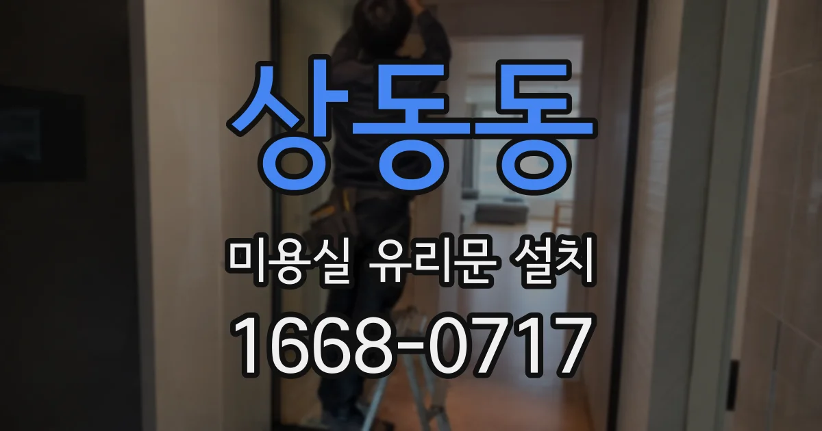 상동동 미용실 유리문 설치