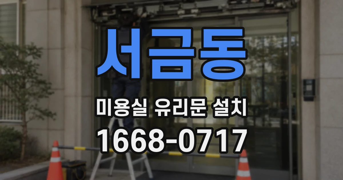 서금동 미용실 유리문 설치