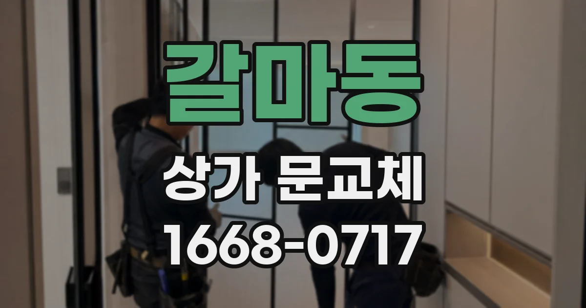 갈마동 상가 문교체