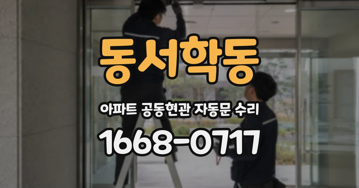 동서학동 아파트 공동현관 자동문 수리